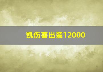 凯伤害出装12000