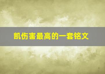 凯伤害最高的一套铭文