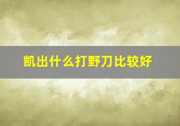 凯出什么打野刀比较好