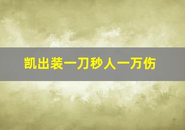 凯出装一刀秒人一万伤