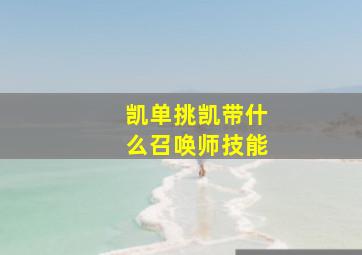 凯单挑凯带什么召唤师技能