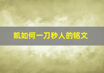 凯如何一刀秒人的铭文