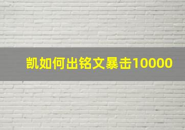 凯如何出铭文暴击10000