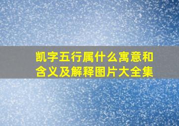 凯字五行属什么寓意和含义及解释图片大全集