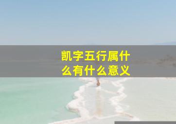 凯字五行属什么有什么意义