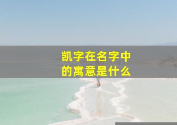 凯字在名字中的寓意是什么