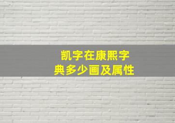 凯字在康熙字典多少画及属性