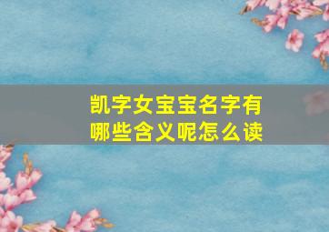 凯字女宝宝名字有哪些含义呢怎么读