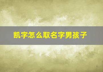 凯字怎么取名字男孩子