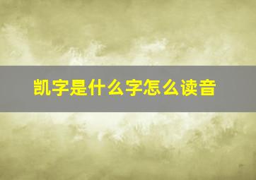 凯字是什么字怎么读音