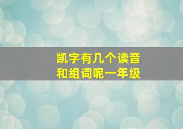 凯字有几个读音和组词呢一年级