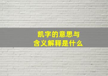 凯字的意思与含义解释是什么