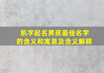 凯字起名男孩最佳名字的含义和寓意及含义解释