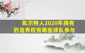 凯尔特人2020年拥有的选秀权有哪些球队参与