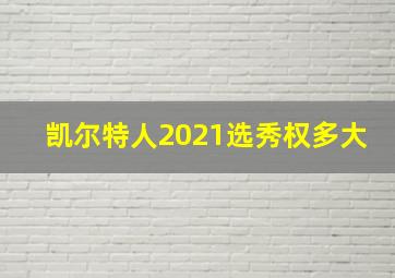 凯尔特人2021选秀权多大