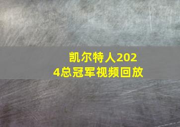 凯尔特人2024总冠军视频回放