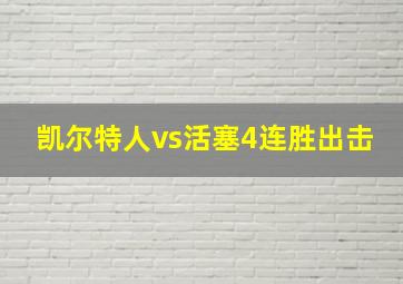 凯尔特人vs活塞4连胜出击