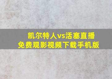 凯尔特人vs活塞直播免费观影视频下载手机版