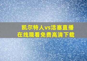 凯尔特人vs活塞直播在线观看免费高清下载