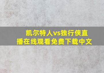 凯尔特人vs独行侠直播在线观看免费下载中文