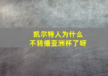 凯尔特人为什么不转播亚洲杯了呀