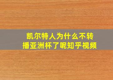 凯尔特人为什么不转播亚洲杯了呢知乎视频