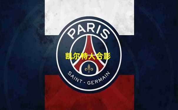 凯尔特人合影
