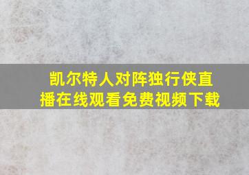 凯尔特人对阵独行侠直播在线观看免费视频下载