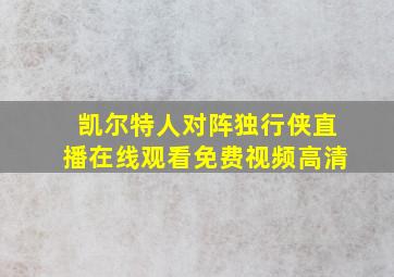 凯尔特人对阵独行侠直播在线观看免费视频高清