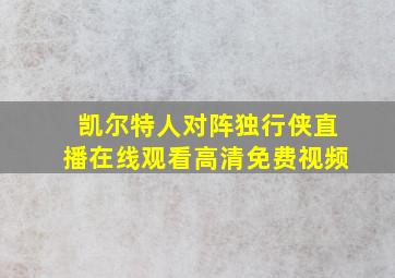 凯尔特人对阵独行侠直播在线观看高清免费视频