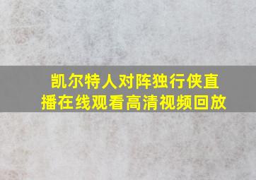 凯尔特人对阵独行侠直播在线观看高清视频回放