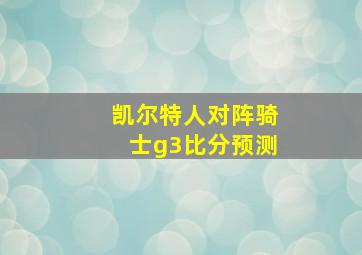 凯尔特人对阵骑士g3比分预测