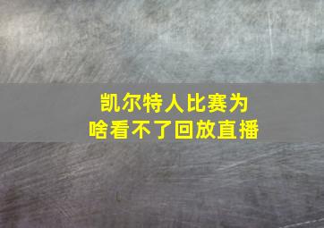 凯尔特人比赛为啥看不了回放直播