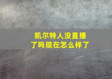 凯尔特人没直播了吗现在怎么样了