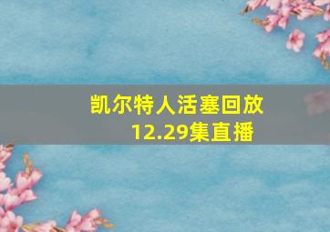 凯尔特人活塞回放12.29集直播