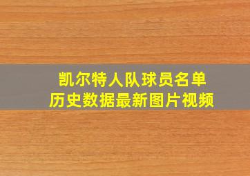 凯尔特人队球员名单历史数据最新图片视频