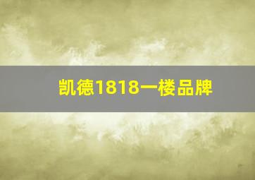 凯德1818一楼品牌