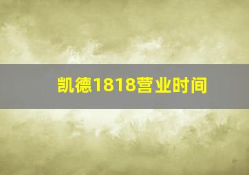 凯德1818营业时间