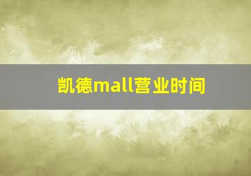 凯德mall营业时间