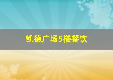 凯德广场5楼餐饮