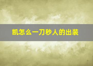 凯怎么一刀秒人的出装