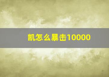 凯怎么暴击10000