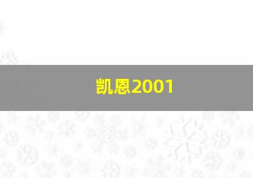 凯恩2001