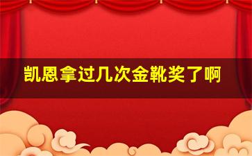 凯恩拿过几次金靴奖了啊