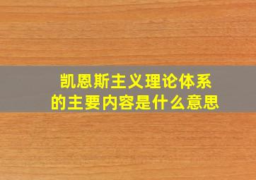 凯恩斯主义理论体系的主要内容是什么意思