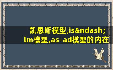 凯恩斯模型,is–lm模型,as-ad模型的内在联系