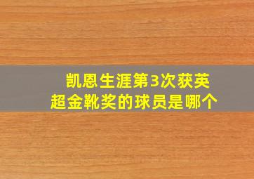 凯恩生涯第3次获英超金靴奖的球员是哪个