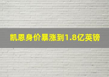 凯恩身价暴涨到1.8亿英镑