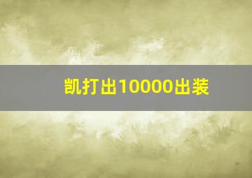 凯打出10000出装