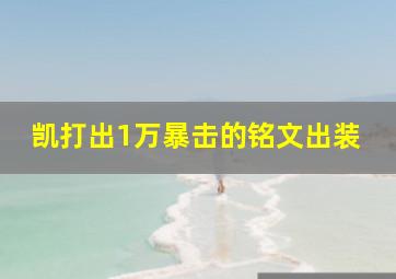 凯打出1万暴击的铭文出装